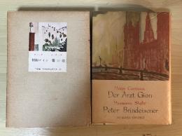 醫師ギオン/霧の沼　カロッサ/シュテール　現代世界文学全集（三笠版）　25
