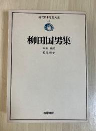 柳田国男集（遠野物語、山の人生、先祖の話ほか）　近代日本思想大系　14