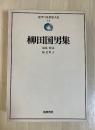 柳田国男集（遠野物語、山の人生、先祖の話ほか）　近代日本思想大系　14