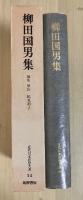 柳田国男集（遠野物語、山の人生、先祖の話ほか）　近代日本思想大系　14