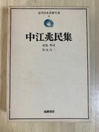 中江兆民集（三酔人経綸問答、平民の目ざまし、国会論、一年有半、続一年有半ほか）　近代日本思想大系　3　