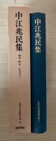 中江兆民集（三酔人経綸問答、平民の目ざまし、国会論、一年有半、続一年有半ほか）　近代日本思想大系　3　