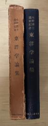 内野博士還暦記念　東洋学論集
