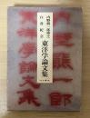 内野熊一郎博士白寿記念　東洋学論文集