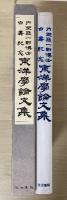 内野熊一郎博士白寿記念　東洋学論文集