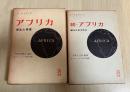 アフリカ—叛乱の根源、続・アフリカ—獅子はめざめる（正・続、全2冊揃い）