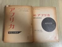 アフリカ—叛乱の根源、続・アフリカ—獅子はめざめる（正・続、全2冊揃い）