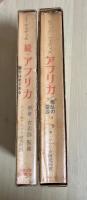 アフリカ—叛乱の根源、続・アフリカ—獅子はめざめる（正・続、全2冊揃い）
