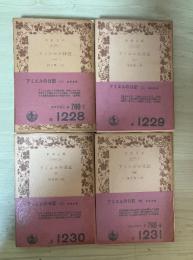 アミエルの日記（一～四、全4冊揃）　岩波文庫