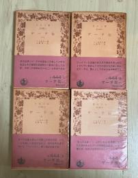 ゲーテ伝（一～四、全4冊揃）　岩波文庫　赤444-1～4