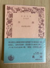 黒潮　岩波文庫