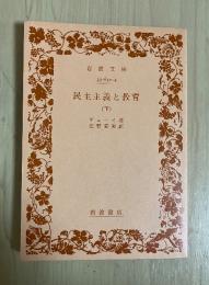 民主主義と教育（下）　岩波文庫