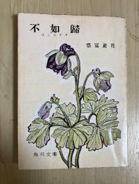 不如帰　角川文庫