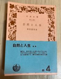 自然と人生　岩波文庫