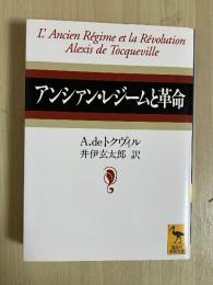 アンシァン・レジームと革命　講談社学術文庫