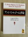 アンシァン・レジームと革命　講談社学術文庫