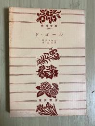 ド・ゴール　角川文庫