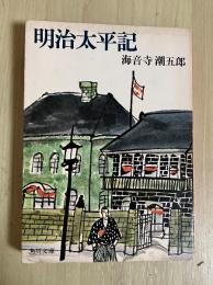 明治太平記　角川文庫