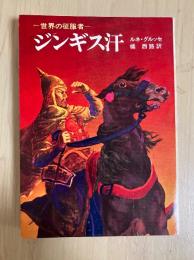 ジンギス汗ー世界の征服者ー　角川文庫