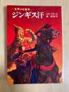 ジンギス汗ー世界の征服者ー　角川文庫