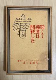 斯くて独逸は開戦した