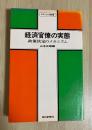 経済官僚の実態　政策決定のメカニズム　エコノミスト新書