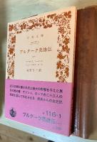 プルターク英雄伝（一～十二、全12冊揃）岩波文庫　赤116-1～116-9、117-0～117-2