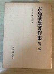 近世日本農業の構造　古島敏雄著作集　第三巻