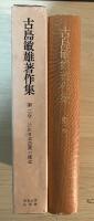 近世日本農業の構造　古島敏雄著作集　第三巻