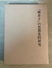 『韓非子』の思想史的研究