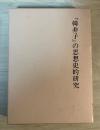 『韓非子』の思想史的研究