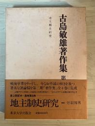 古島敏雄著作集　第八巻（地主制史研究）