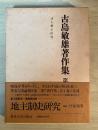 古島敏雄著作集　第八巻（地主制史研究）