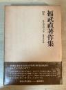 福武　直著作集　別巻（社会学四十年/年譜・著作目録）　