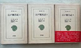 江戸繁昌記（1〜3、全3冊揃い）　東洋文庫　259、276、295
