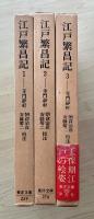 江戸繁昌記（1〜3、全3冊揃い）　東洋文庫　259、276、295