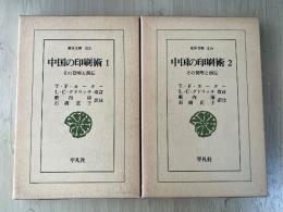 中国の印刷術—その発明と西伝　（全2巻、全2冊揃い）　東洋文庫（315、316）