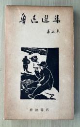 魯迅選集　第二巻（彷徨、朝花夕拾）