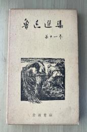 魯迅選集　第十一巻（且介亭雑文、且介亭雑文二集）