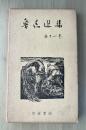 魯迅選集　第十一巻（且介亭雑文、且介亭雑文二集）