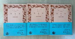 寄生木（一～三、全三冊揃）　岩波文庫