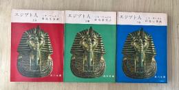 エジプト人（上・中・下巻、全3冊揃い）　角川文庫