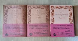 ヴィルヘルム・マイステルの徒弟時代（上・中・下、全3冊揃）　岩波文庫 赤405-2～4