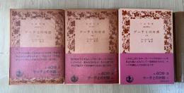 ゲーテとの対話（上・中・下、全3冊揃）　岩波文庫