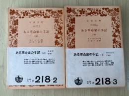 ある革命家の手記（上・下、全2冊揃）　岩波文庫　
