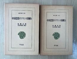 中国思想のフランス西漸（全2巻、全2冊揃い）　東洋文庫（144、148）