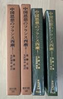 中国思想のフランス西漸（全2巻、全2冊揃い）　東洋文庫（144、148）