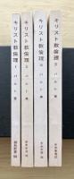 キリスト教倫理（Ⅰ～Ⅳ、全4冊揃）　Ⅰ　神の前での自由、Ⅱ　交わりにおける自由、Ⅲ　生への自由、Ⅳ　制約における自由