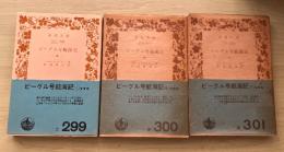 ビーグル号航海記（上・中・下、全3冊揃）　岩波文庫