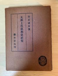 支那上代思想史研究